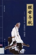醒世导航:一位居士对《道德经》的感悟