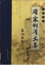唐宋明清文集 第1辑 唐人文集 卷3