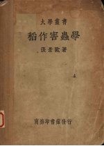 稻作害虫学