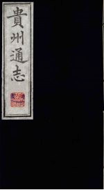 贵州通志 2