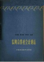 信用合作社会计讲话