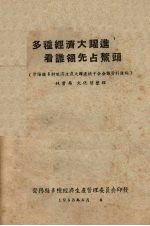 多种经济大跃进 看谁领先占熬头
