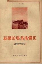 苏联的农业集体化