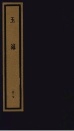 玉海 第6函 第57册