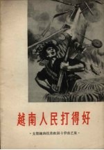 越南人民打得好 支援越南抗美救国斗争曲艺集