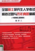 全国硕士研究生入学考试模拟试题与历年真题精解 1990-2009 数学三