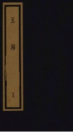 玉海 第2函 第17册