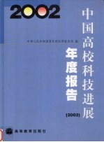 中国高校科技进展年度报告 2002
