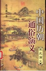 中国历朝通俗演义 宋史演义 下