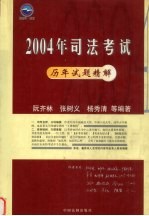 2004年国家司法考试历年试题精解