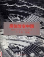 居住改变中国 一个人和一座城