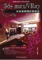 3DS MAX、VRAY室内效果图渲染技法