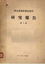 华北农业科学研究所研究报告 第1集