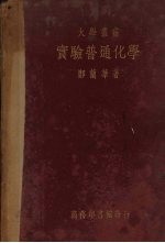 实验普通化学