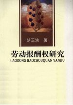 劳动报酬权研究