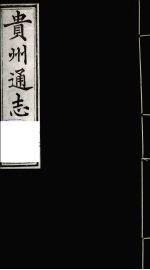 贵州通志 23