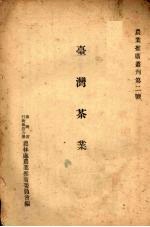 台湾茶业