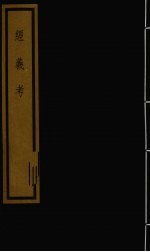 经义考 第2函 16