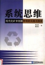 系统思维:现代化矿井创新管理的实践与探索