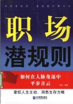 职场潜规则 如何在人脉角逐中平步青云