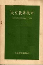 大豆栽培技术