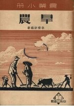 旱农 旱农耕种法