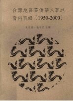 台湾地区华侨华人著述资料目录:1950-2000