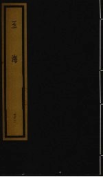 玉海 第4函 第32册