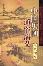 中国历朝通俗演义 元史演义
