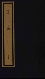 玉海 第6函 第56册