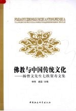 佛教与中国传统文化 杨曾文先生七轶贺寿文集