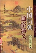 中国历朝通俗演义 民国演义 中