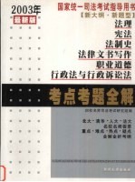 2003年国家统一司法考试规划指导书 法理、宪法、法制史、法律文书写作、职业道德、行政法与行政诉讼法考点考题全解