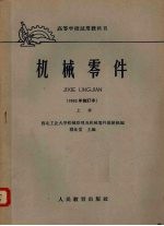 机械零件 1962年修订本 上