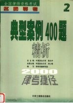 典型案例400题精析