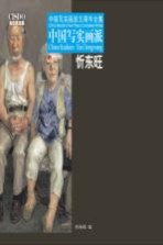 中国写实画派 忻东旺