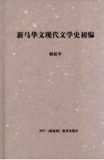 新马华文现代文学史初编
