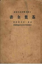 茶叶全书 上