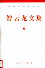 咎云龙文集 上