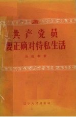 共产党员要正确对待私生活