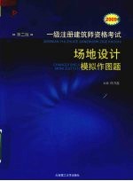 2009年一级注册建筑师资格考试 场地设计模拟作图题