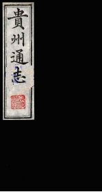 贵州通志 13