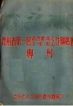 贵州省第一届国营农场互助组工作联席会专刊