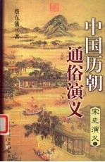 中国历朝通俗演义 宋史演义 上