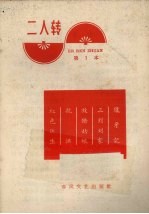 二人转 第1本