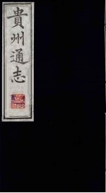 贵州通志 3