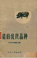 猪的优良品种