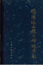 明清进士题名碑录索引 下