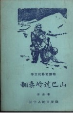翻秦岭过巴山
