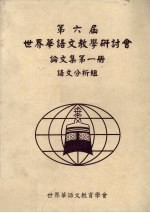 第六届世界华语文教学研讨会论文集 第1册 语文分析组
